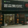 普森集成灶山东淄博张店区专卖店