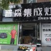 普森集成灶山西长治专卖店