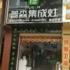 普森集成灶云南禄劝专卖店