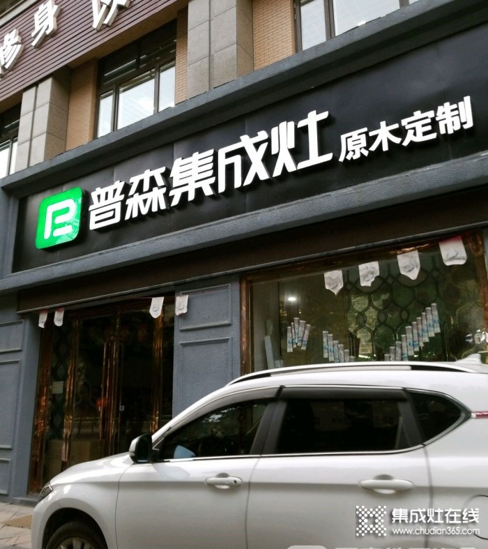 普森集成灶浙江建德专卖店