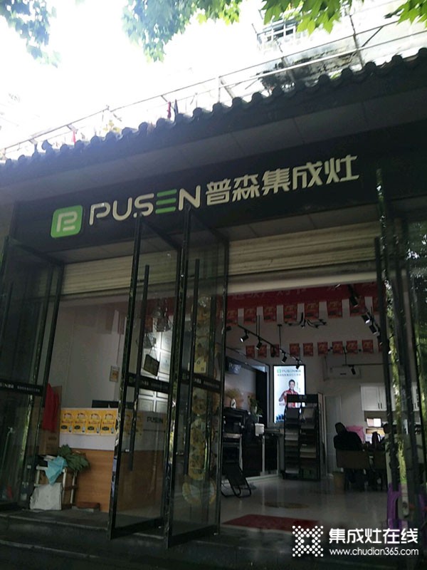 普森集成灶浙江景宁专卖店