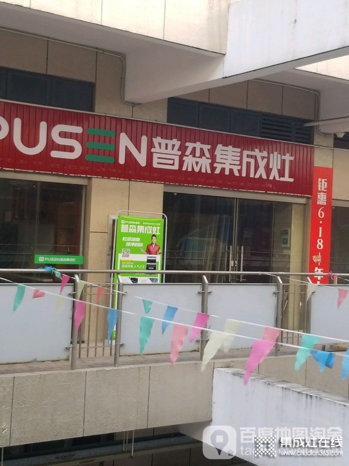 普森集成灶浙江宁波专卖店