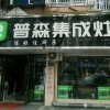 普森集成灶浙江长兴专卖店 (134播放)