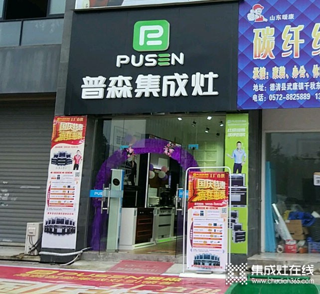 普森集成灶浙江德清专卖店