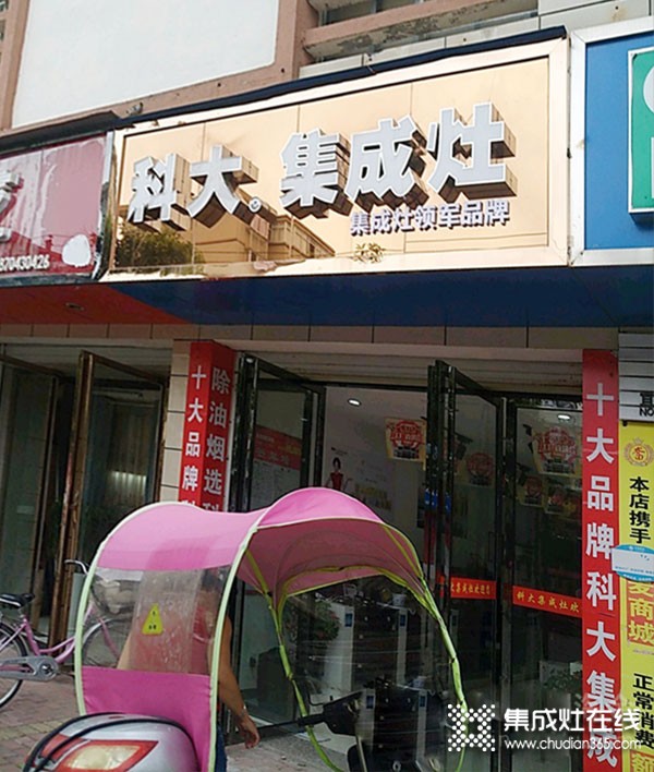 科大集成灶江西宜黄县专卖店