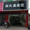 科大集成灶江西龙南县专卖店