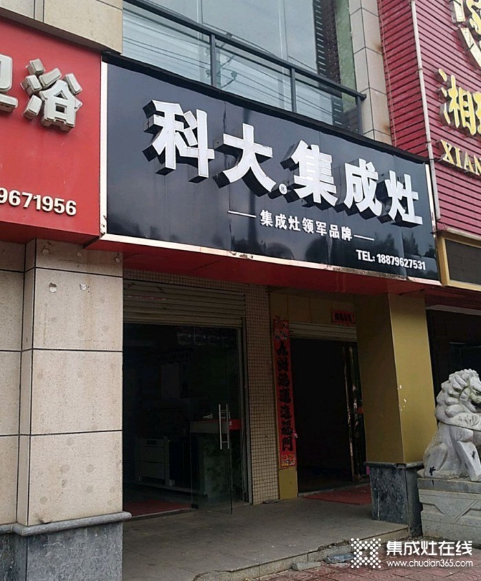 科大集成灶江西新干县专卖店