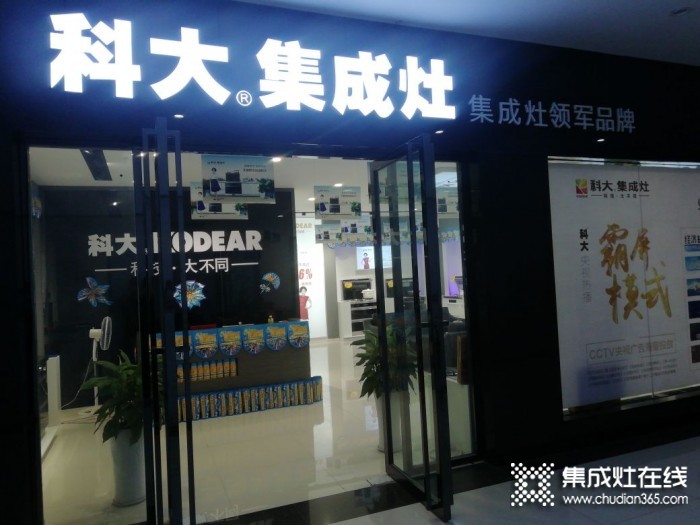 科大集成灶江西瑞昌市专卖店