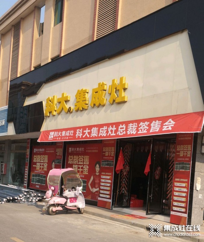 科大集成灶江西丰城市专卖店