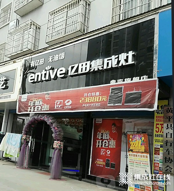 亿田集成灶贵州黄平县专卖店