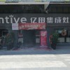 亿田集成灶贵州天柱县专卖店