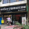 亿田集成灶贵州惠水县专卖店