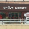 亿田集成灶贵州修文县专卖店