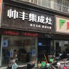 帅丰集成灶南阳卧龙区专卖店