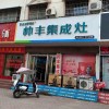 帅丰集成灶南阳镇平县专卖店