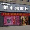 帅丰集成灶河南邓州市专卖店