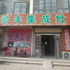 帅丰集成灶新乡封丘县专卖店