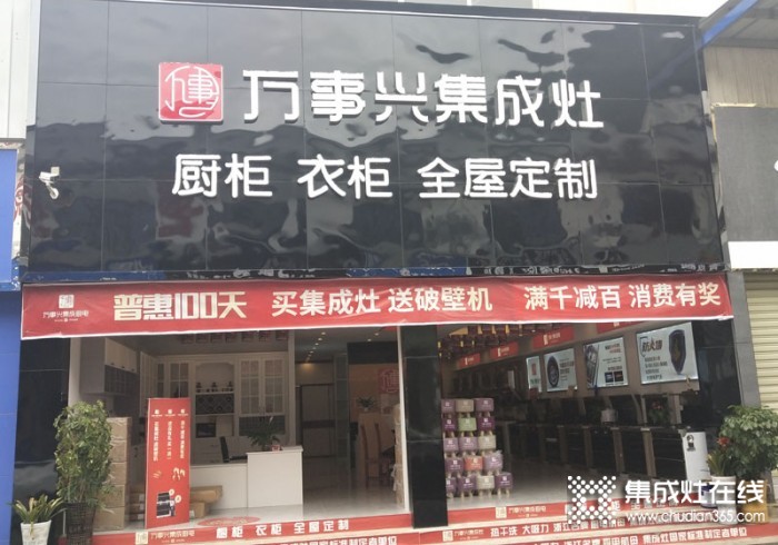 万事兴集成灶贵州贵阳商储建材城店