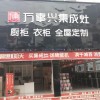 万事兴集成灶贵州贵阳商储建材城店