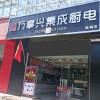 万事兴集成灶青海西宁专卖店