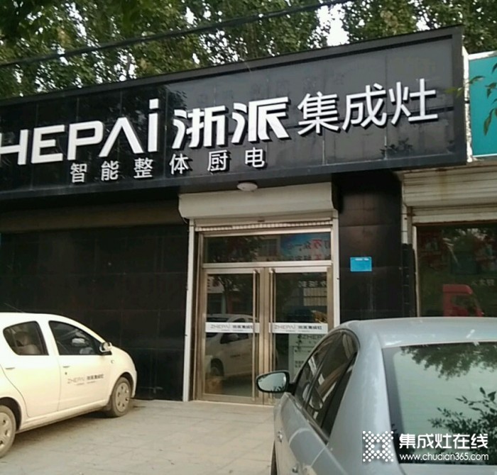 浙派集成灶河北任丘市专卖店