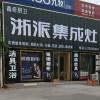 浙派集成灶烟台莱州市专卖店