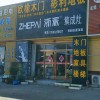 浙派集成灶山东青岛专卖店