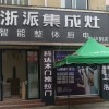 浙派集成灶陕西华阴市专卖店