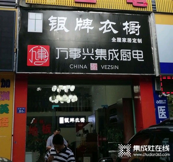 万事兴集成厨电福建龙岩专卖店