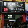 万事兴集成厨电福建龙岩专卖店