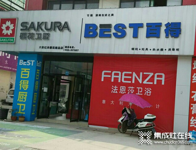 百得厨卫安徽六安市专卖店