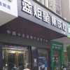 蓝炬星集成灶福建漳平专卖店