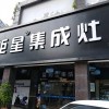 蓝炬星集成灶福建三明专卖店 (219播放)