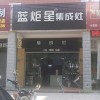 蓝炬星集成灶福建长泰县专卖店 (252播放)