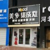 美多集成灶河北邢台专卖店