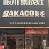 板川集成灶湖南邵东专卖店