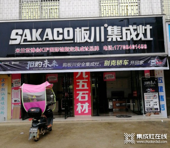 板川集成灶湖南安仁专卖店