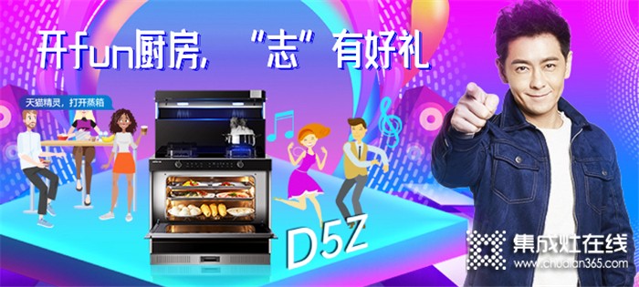 5.20晚上19点亿田D5Z新品首发直播！共同见证中国第一代开fun式厨房诞生！