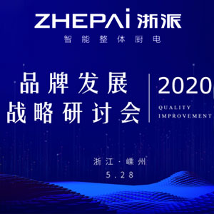 浙派2020品牌发展战略研讨会