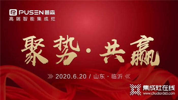 普森集成灶2020年6月20日，山东区域财富峰会强势开启