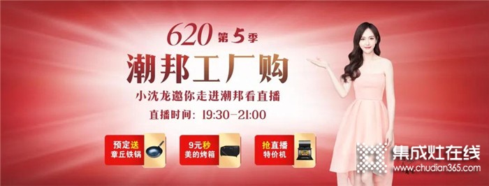 潮邦6月20日19点30分将携手千家门店，还有本山高徒小沈龙空降直播间，与你一起9元秒烤箱