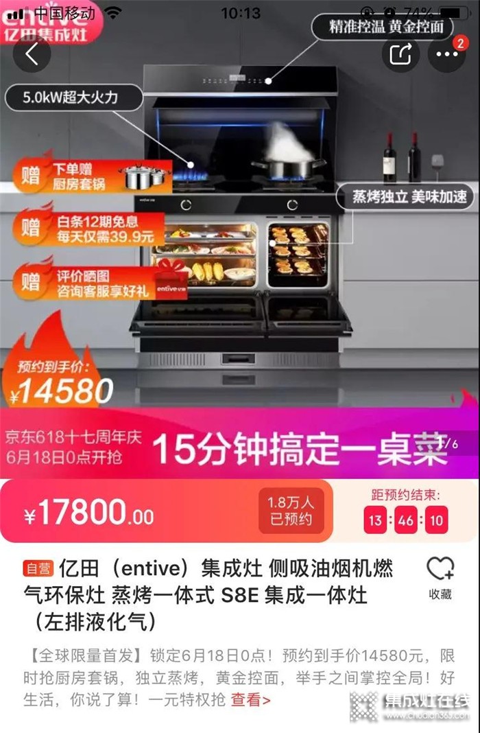 亿田618年中钜惠，S8E蒸烤独立集成灶新品首发，直降3000+，仅需14580，预约抢购人数，已超过1.8万