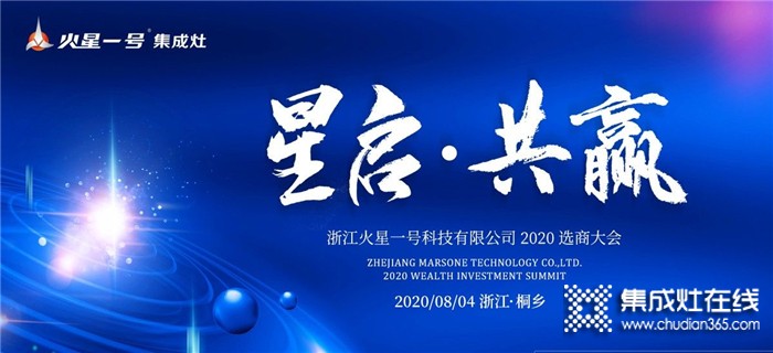 邀您一起共灶未来！火星一号集成灶2020选商大会将于8.4于浙江桐乡召开！