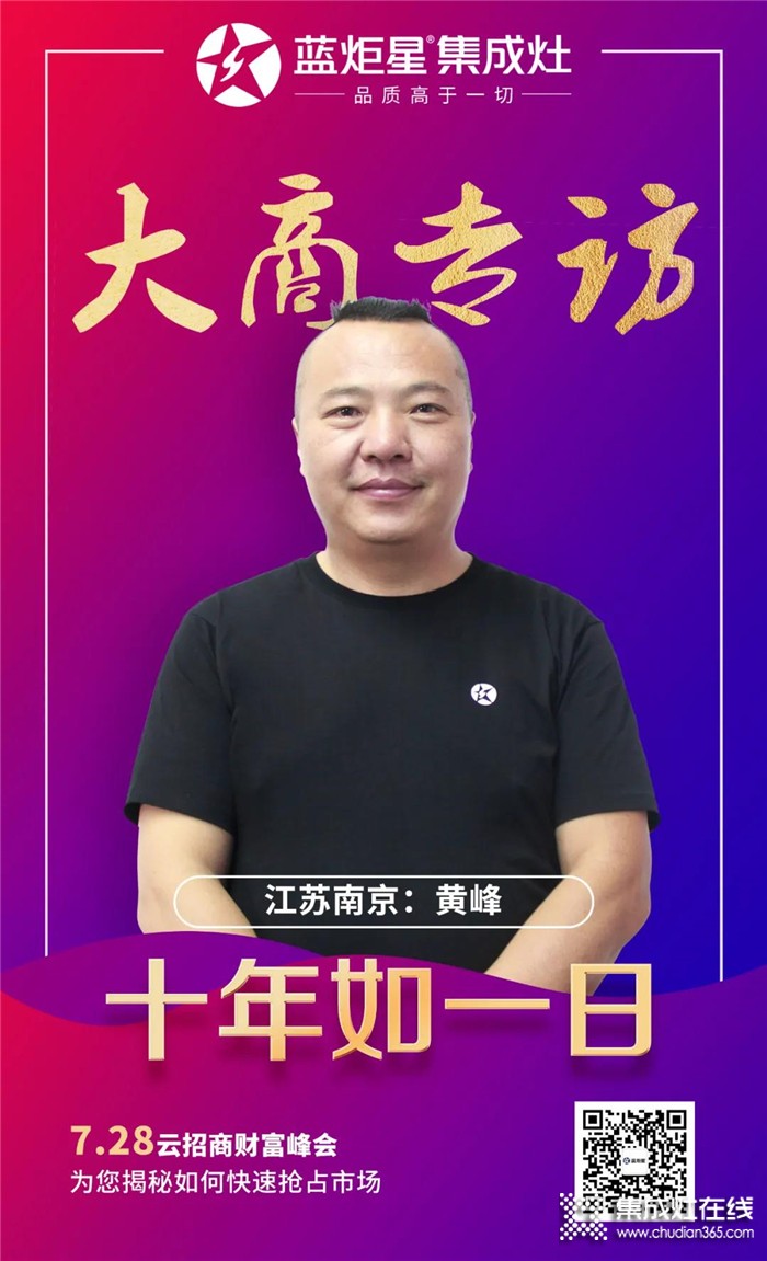 蓝炬星集成灶大商专访，江苏南京黄峰：十年如一日，是我的经营之道！