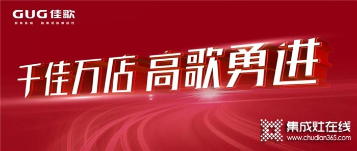 “千佳万店，高歌勇进”佳歌集成灶8月三场峰会蓄势待发，与佳歌一起共赢未来！