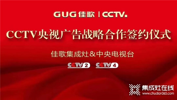 “千佳万店，高歌勇进”佳歌集成灶8月三场峰会蓄势待发，与佳歌一起共赢未来！