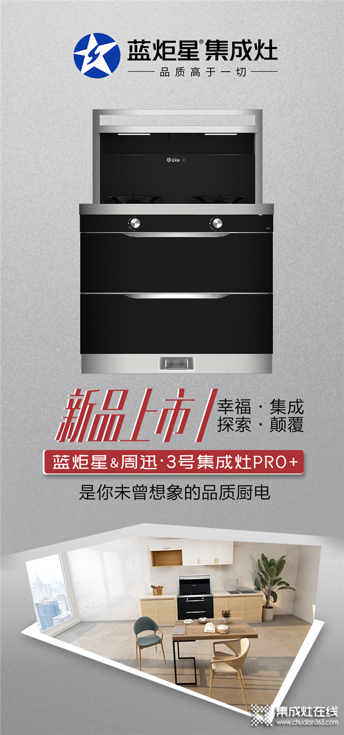 蓝炬星&周迅·3号集成灶PRO+，带给你未曾想象的品质厨房生活