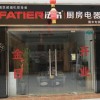 法帝集成灶濮阳清丰专卖店