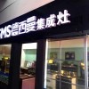 德西曼集成灶江苏连云港专卖店 (202播放)