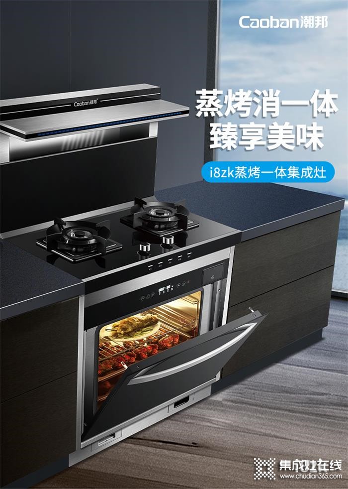 潮邦蒸烤一体机i8zk全新上市，引领下厨新潮流